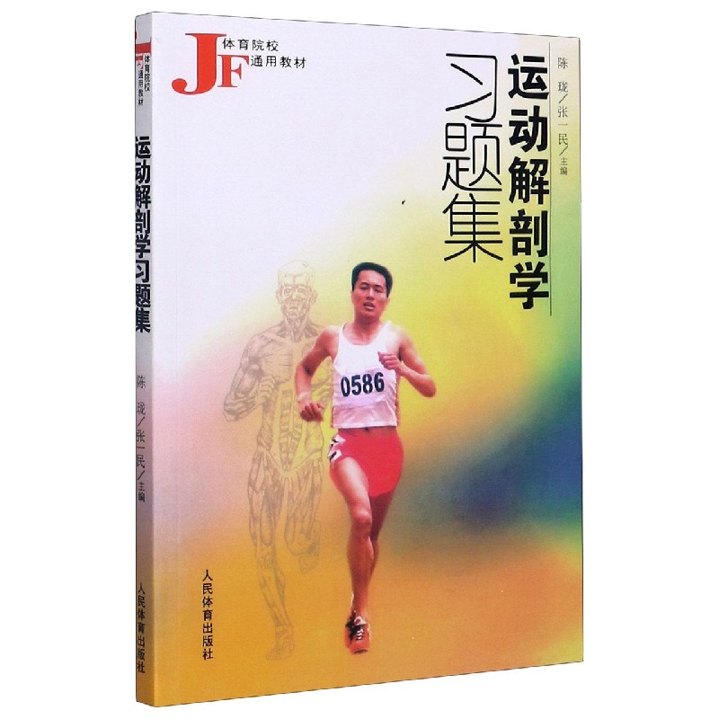 运动解剖学习题集/体育院校通用教材