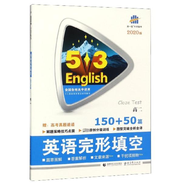 英语完形填空(150+50篇2020版高2)/5·3英语完形填空系列图书