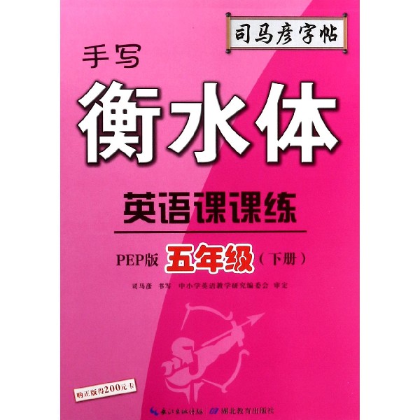 英语课课练（5下PEP版手写衡水体）/司马彦字帖