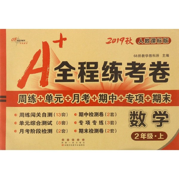 数学(2上人教课标版2019秋)/A+全程练考卷