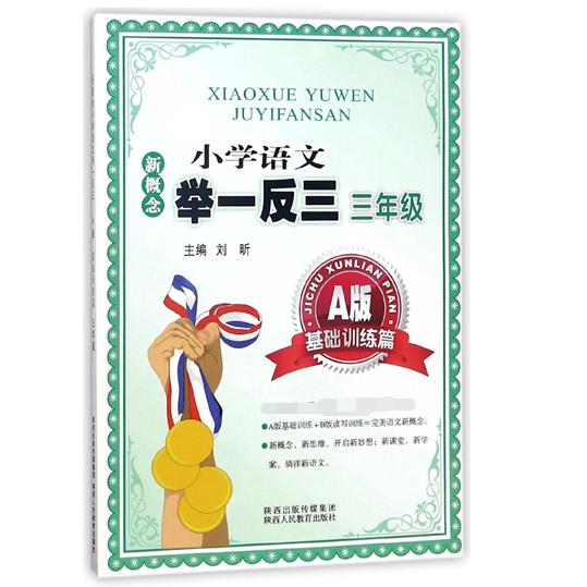 新概念小学语文举一反三（3年级A版基础训练篇）