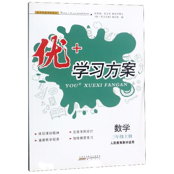 数学(3上人民教育教材适用)/优+学习方案