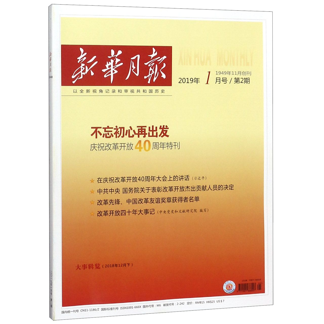 新华月报(2019年1月号第2期总第1048期)