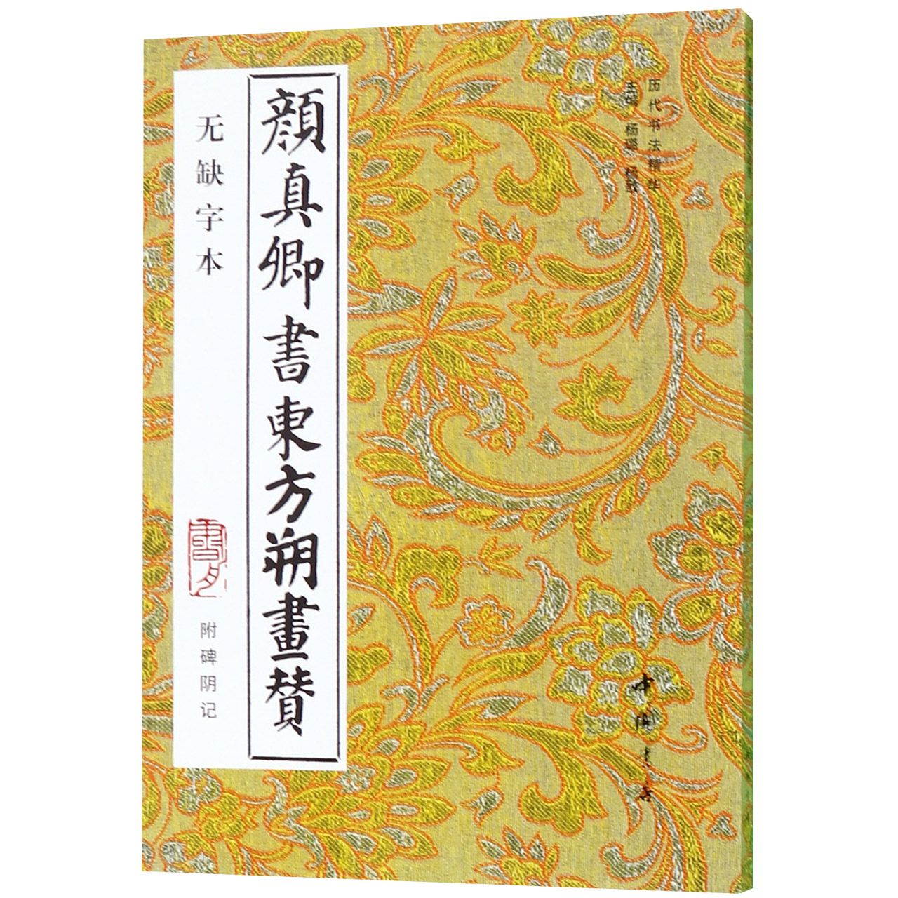 颜真卿书东方朔画赞附碑阴记(无缺字本)