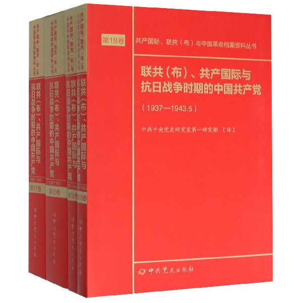 联共共产国际与抗日战争时期的中国共产党(共4册)/共产国际联共布与中国革命档案资