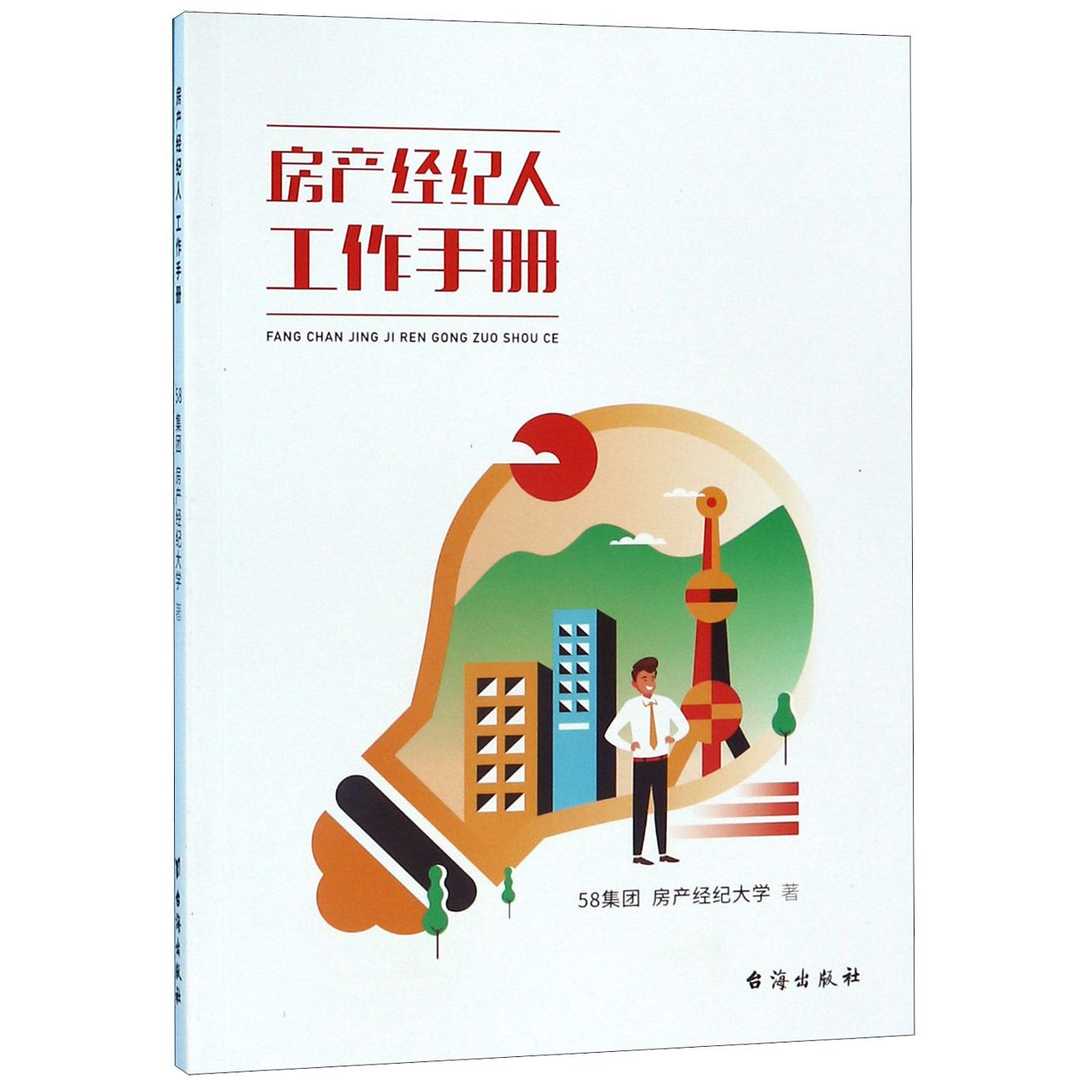 房产经纪人工作手册