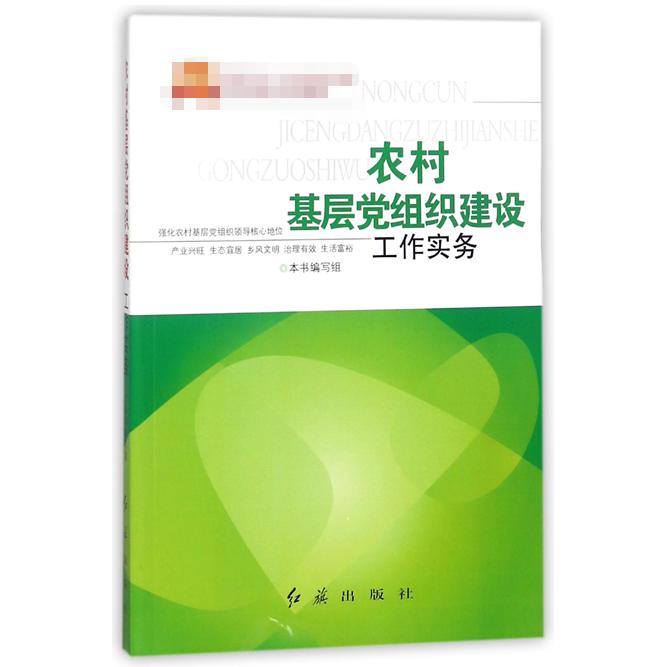 农村基层党组织建设工作实务