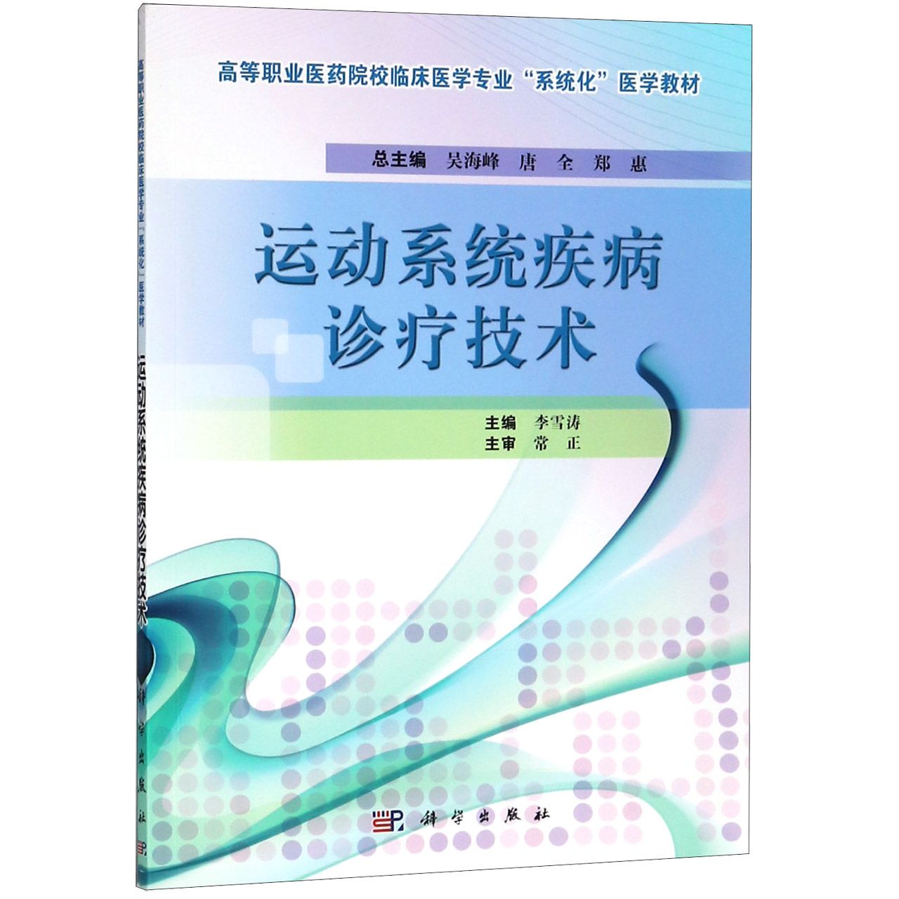运动系统疾病诊疗技术(高等职业医药院校临床医学专业系统化医学教材)