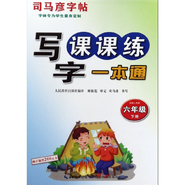 写字课课练一本通（6下部编人教版）/司马彦字帖