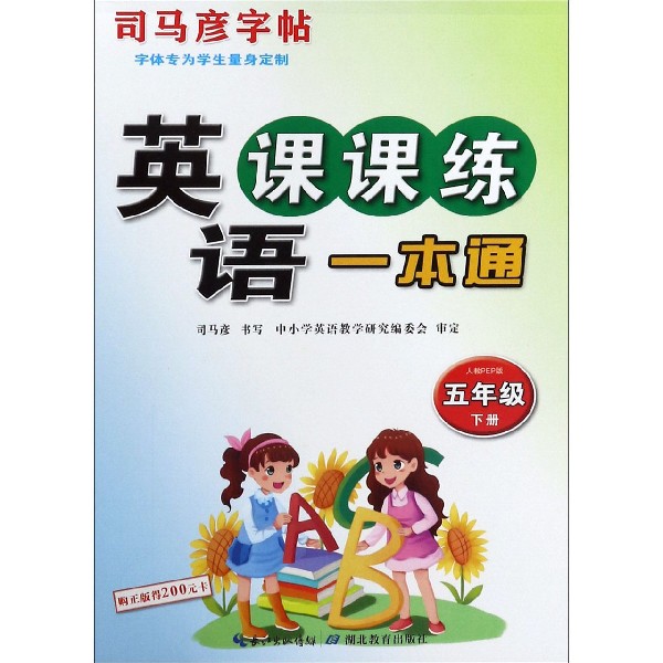 英语课课练一本通(5下人教PEP版)/司马彦字帖