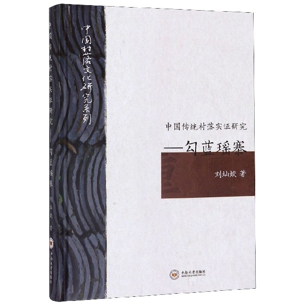 中国传统村落实证研究--勾蓝瑶寨(精)/中国村落文化研究系列