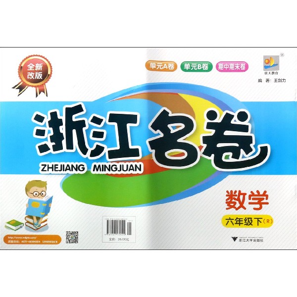数学(6下R全新改版)/浙江名卷