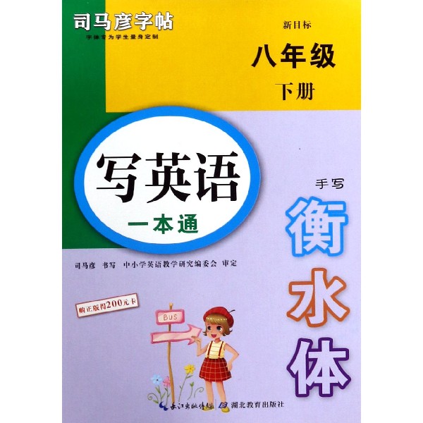 写英语一本通(8下新目标手写衡水体)/司马彦字帖