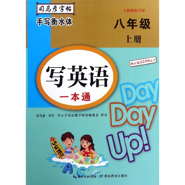 写英语一本通（8上人教版新目标手写衡水体）/司马彦字帖