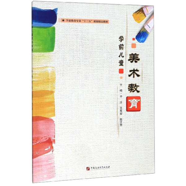 学前儿童美术教育(学前教育专业十三五规划精品教材)