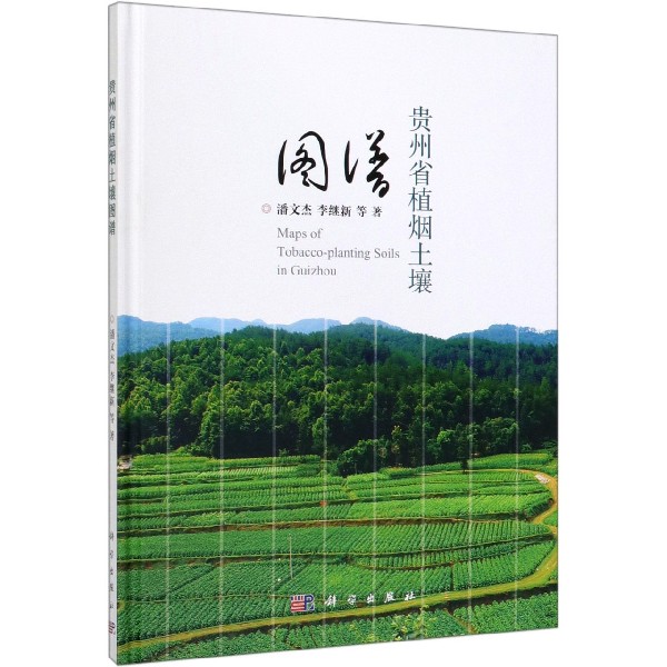 贵州省植烟土壤图谱(精)