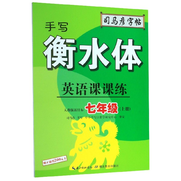 英语课课练（7上人教版新目标手写衡水体）/司马彦字帖