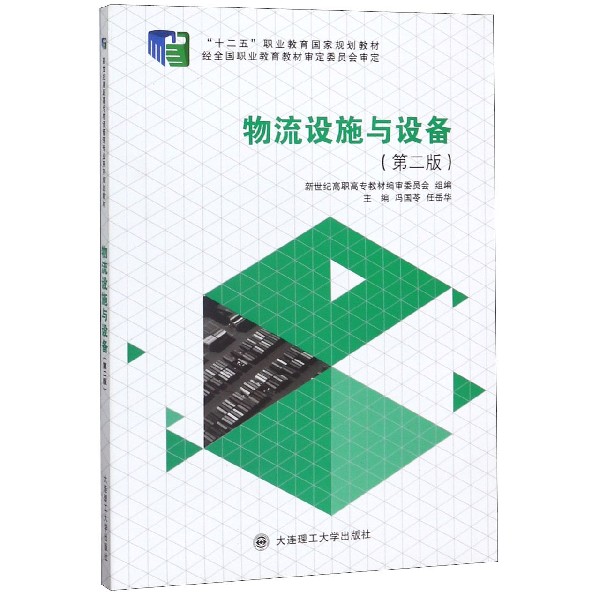 物流设施与设备(第2版十二五职业教育国家规划教材)