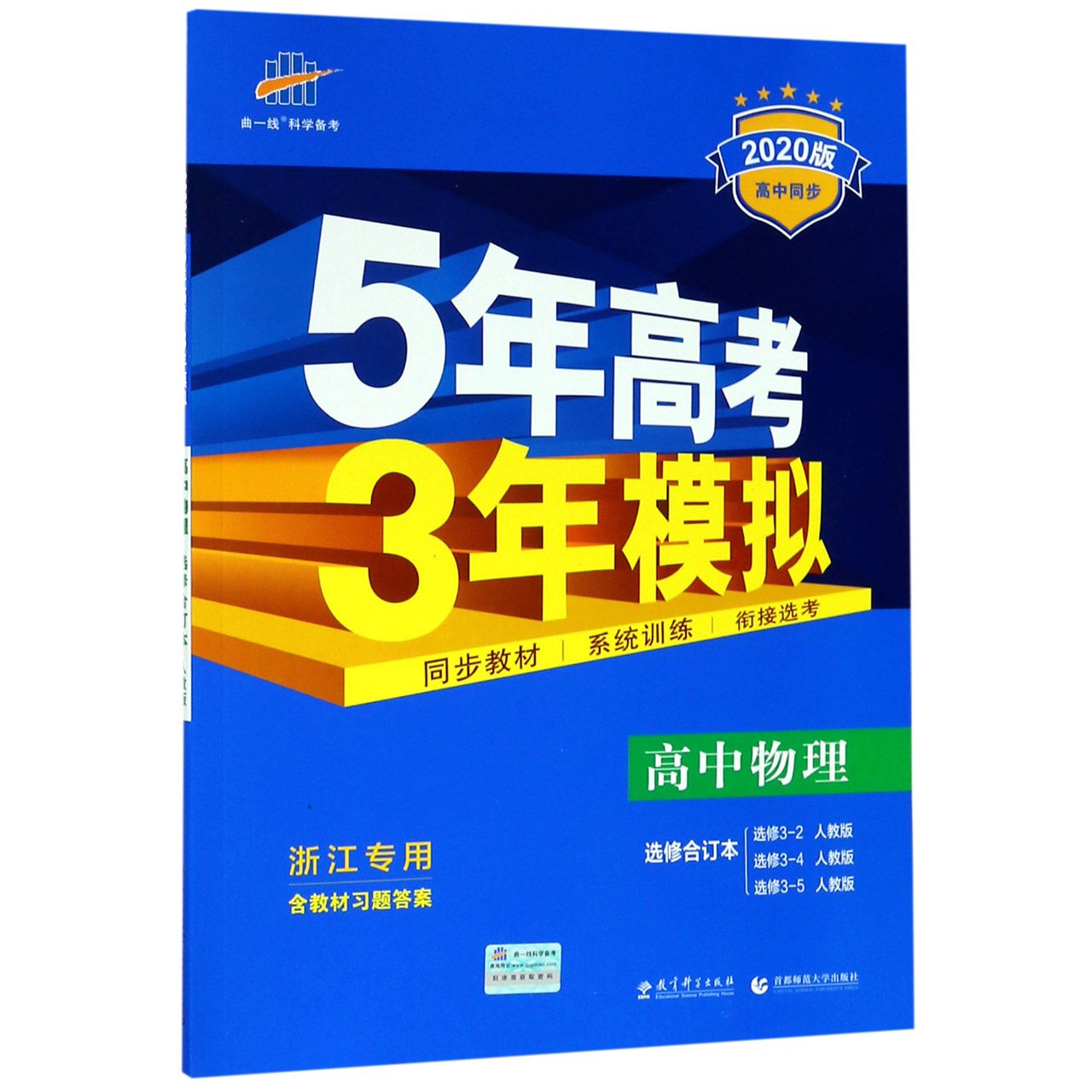 高中物理(选修合订本选修3-2人教版选修3-4人教版选修3-5人教版浙江专用2020版高中同步