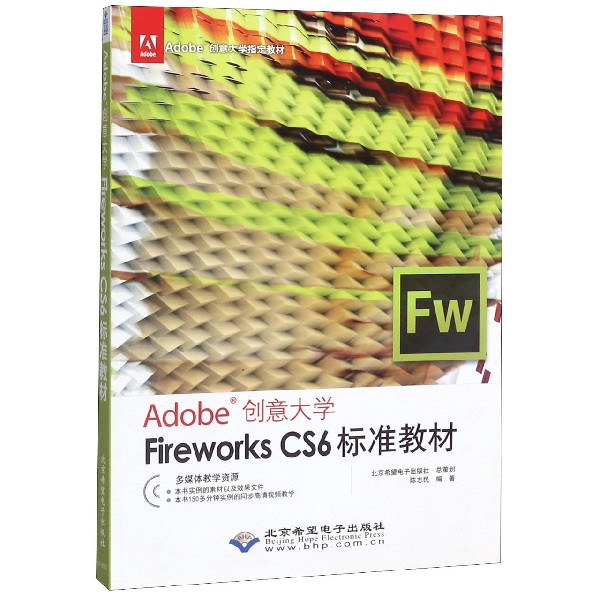 Fireworks CS6标准教材(Adobe创意大学指定教材)...