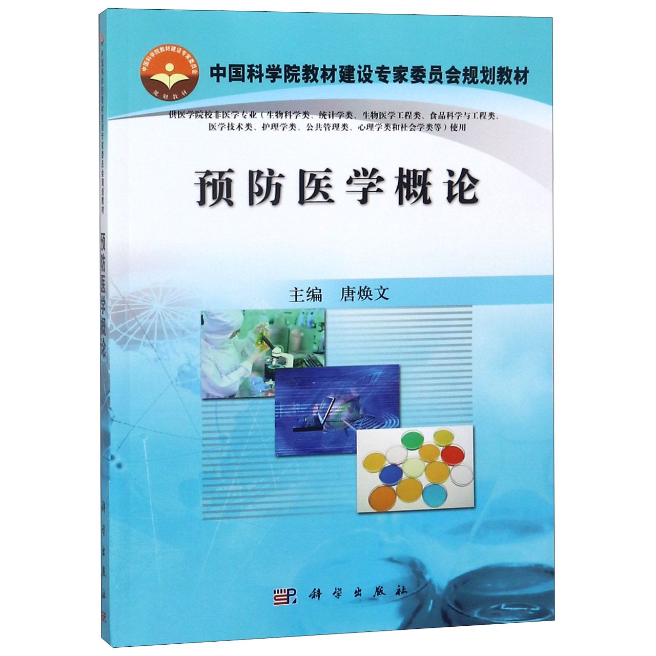 预防医学概论(供医学院校非医学专业使用中国科学院教材建设专家委员会规划教材)