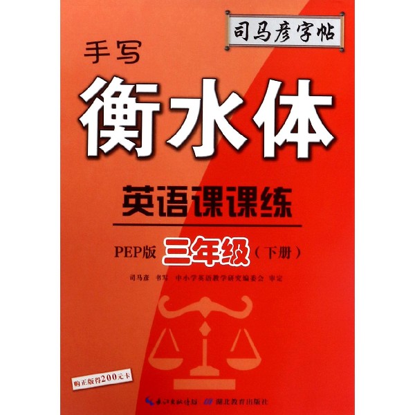 英语课课练（3下PEP版手写衡水体）/司马彦字帖