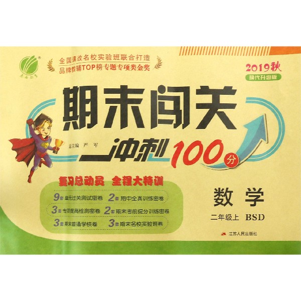 数学(2上BSD2019秋换代升级版)/期末闯关冲刺100分