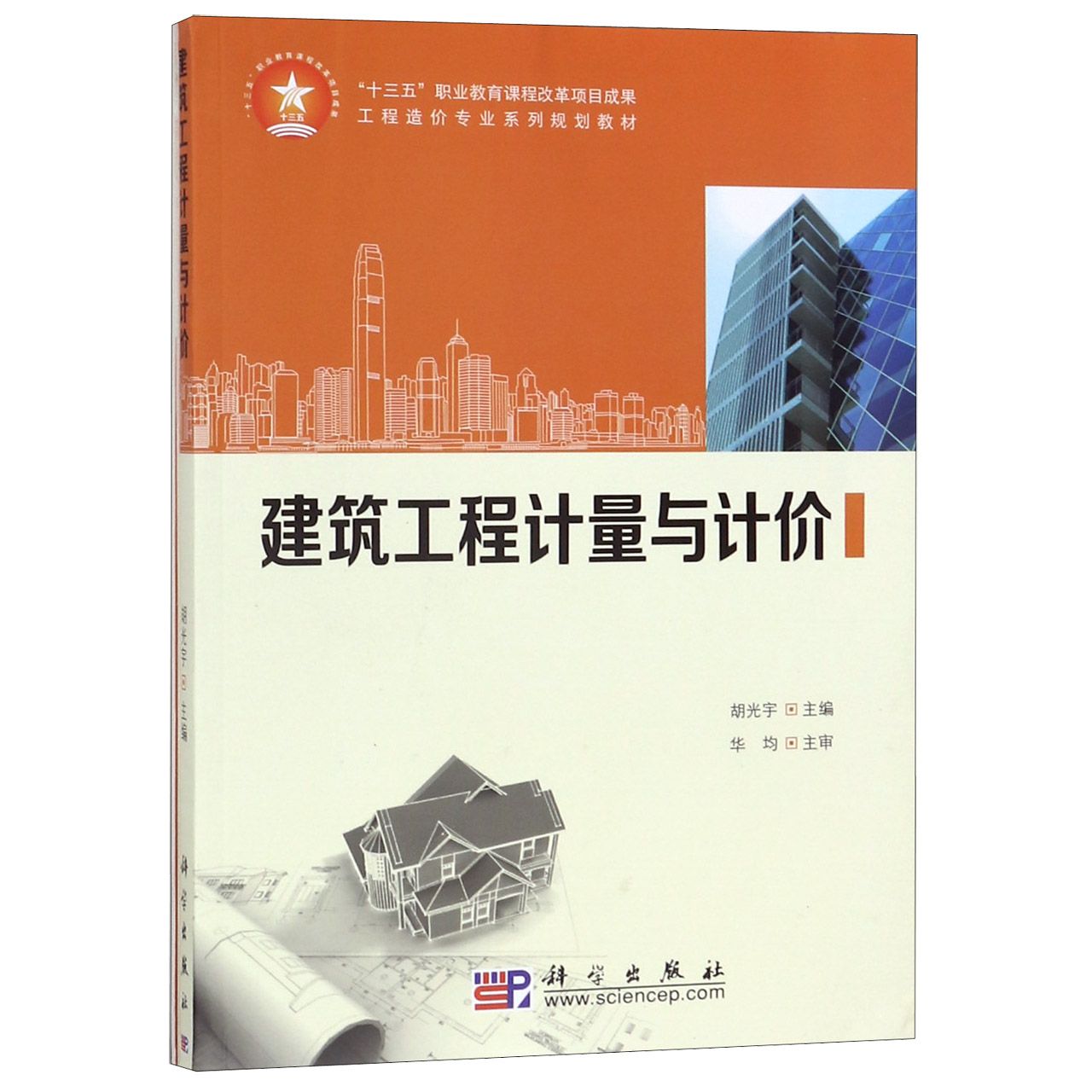 建筑工程计量与计价(附图册及工程计价表格十三五职业教育课程改革项目成果工程造价专 