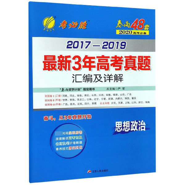 思想政治/2017-2019最新3年高考真题汇编及详解