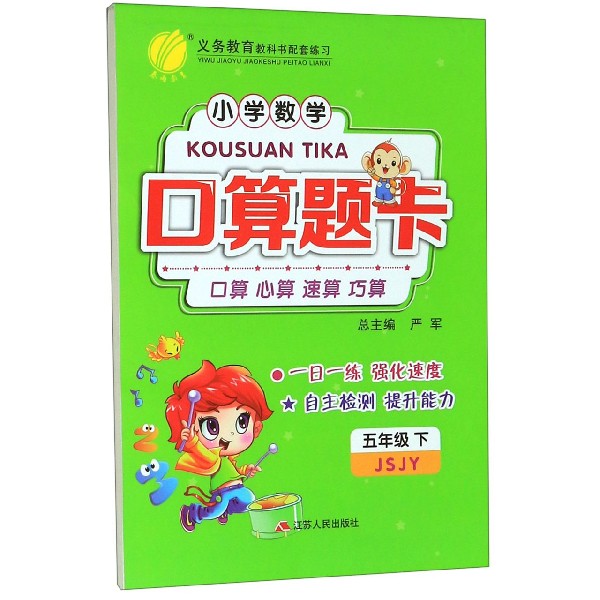 小学数学口算题卡(5下JSJY)
