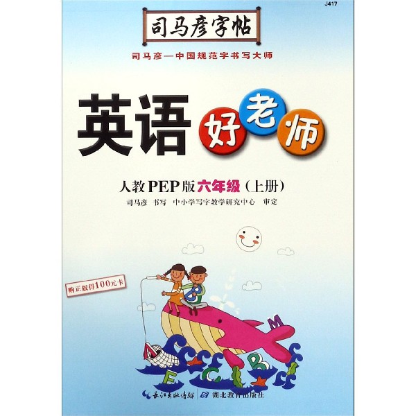 英语好老师（6上人教PEP版）/司马彦字帖