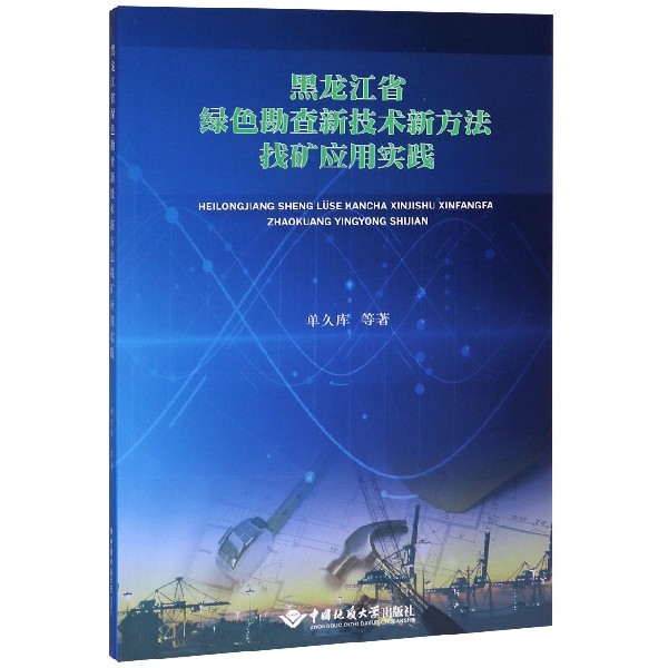 黑龙江省绿色勘查新技术新方法找矿应用实践