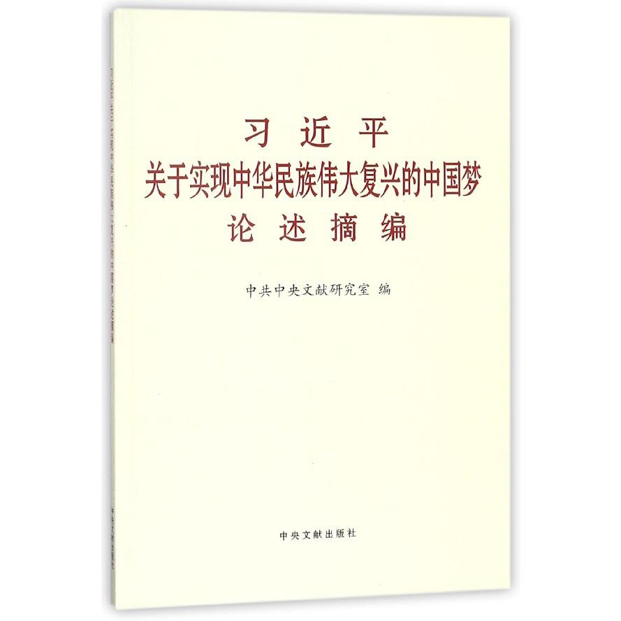 习近平关于实现中华民族伟大复兴的中国梦论述摘编