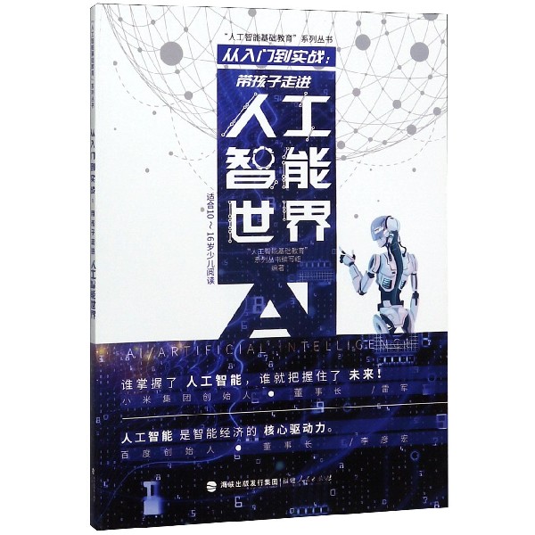 从入门到实战--带孩子走进人工智能世界(适合10-16岁少儿阅读)/人工智能基础教育系列丛