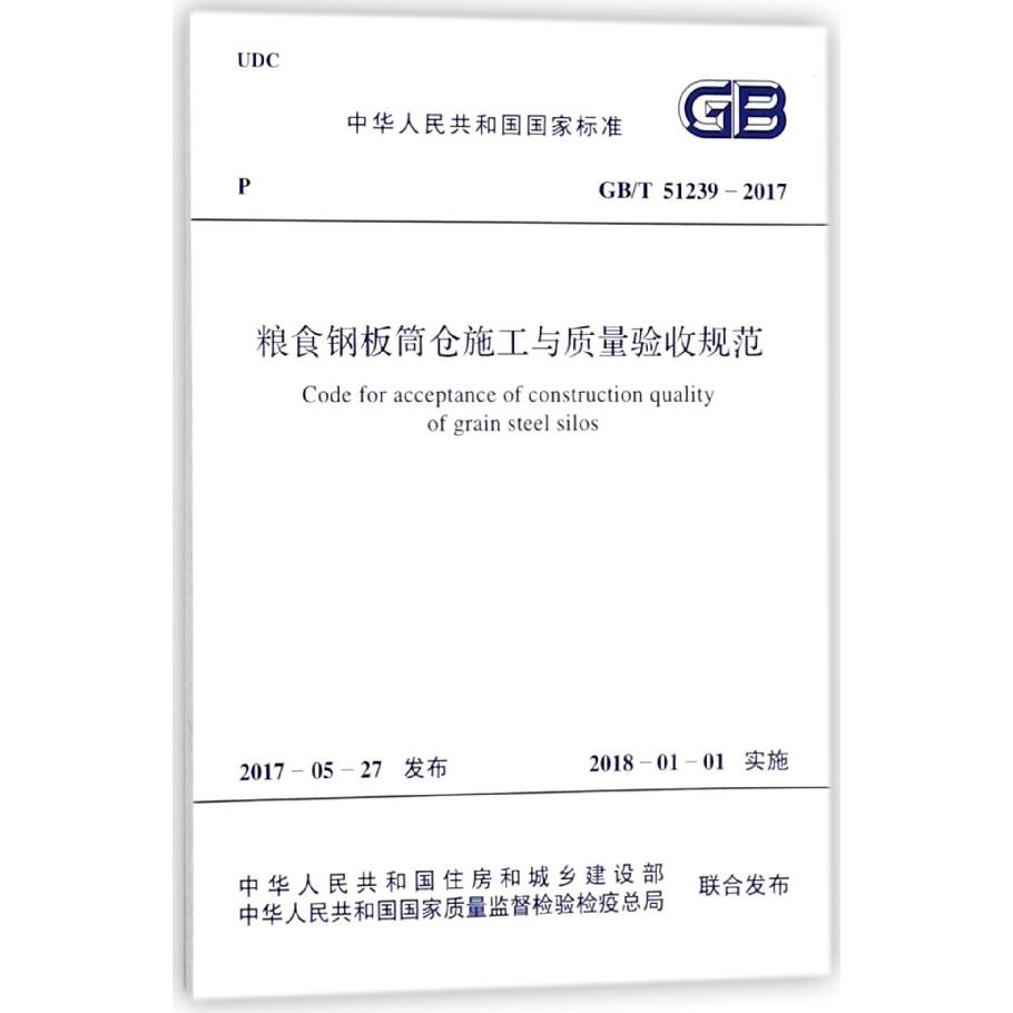 粮食钢板筒仓施工与质量验收规范(GBT51239-2017)/