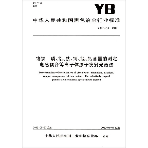 铬铁磷铝钛铜锰钙含量的测定电感耦合等离子体原子发射光谱法(YBT4739-2019)/中华人民