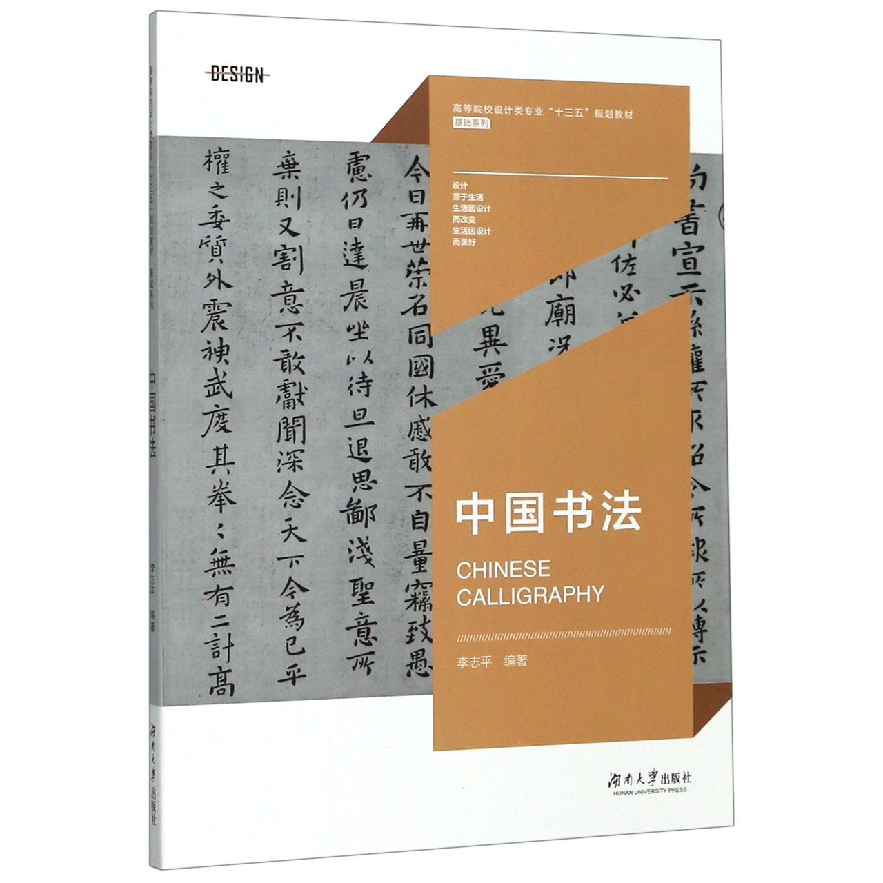 中国书法(高等院校设计类专业十三五规划教材)/基础系列