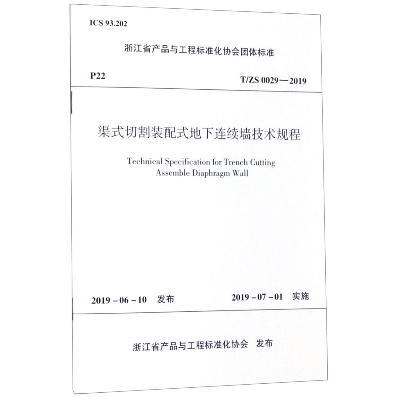 渠式切割装配式地下连续墙技术规程(TS0029-2019)/浙江省产品与工程标准化协会团体标