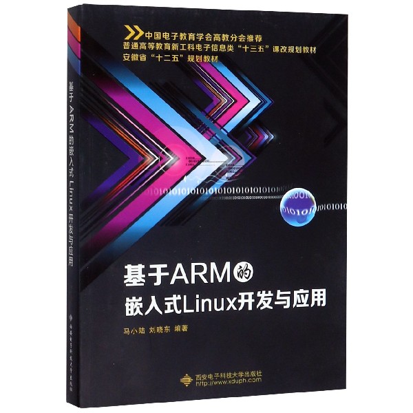 基于ARM的嵌入式Linux开发与应用(普通高等教育新工科电子信息类十三五课改规划教材)