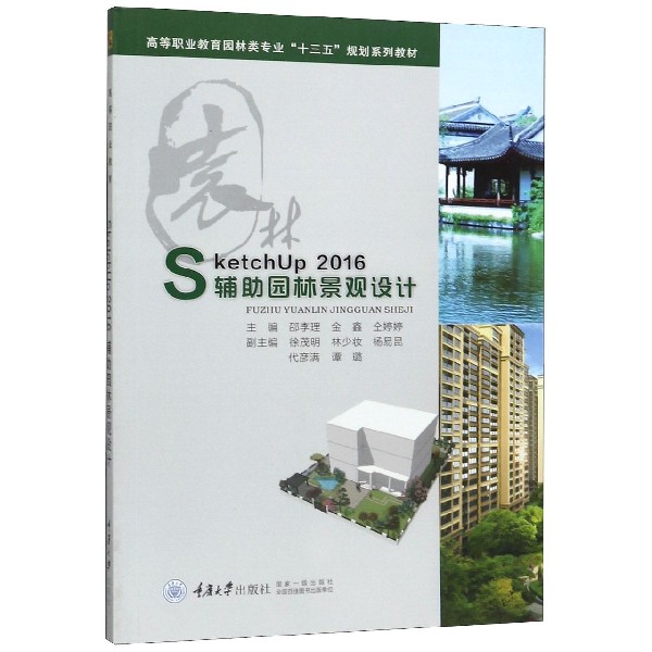 SketchUp2016辅助园林景观设计(高等职业教育园林类专业十三五规划系列教材)