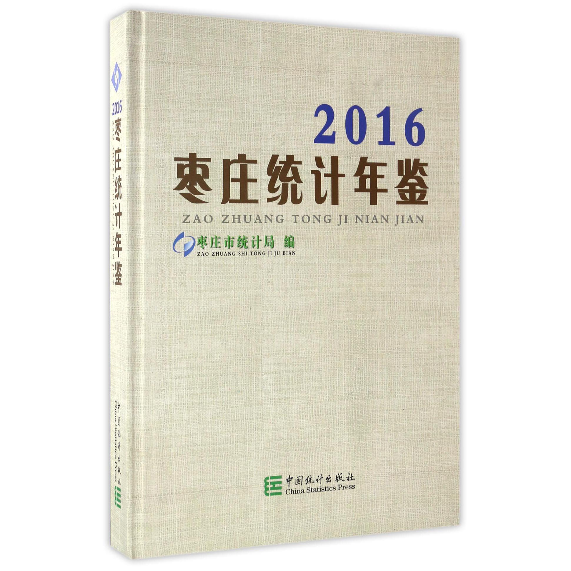 枣庄统计年鉴（2016）（精）