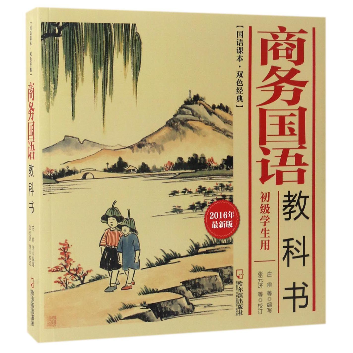 商务国语教科书（初级学生用2016年最新版国语课本双色经典）