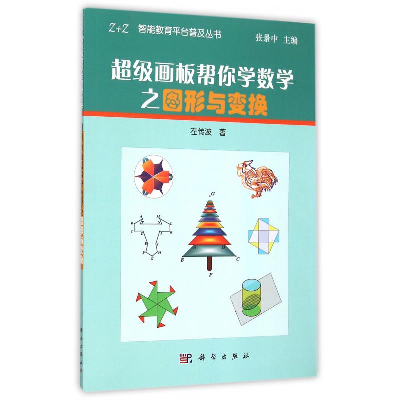 超级画板帮你学数学之图形与变换/Z+Z智能教育平台普及丛书