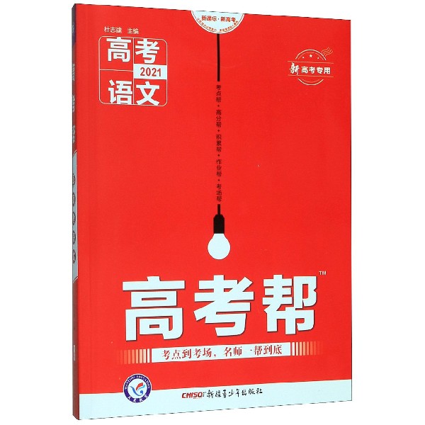 高考语文(2021新高考专用新课标新高考)/高考帮