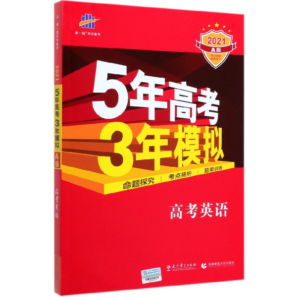 高考英语(2021A版)/5年高考3年模拟