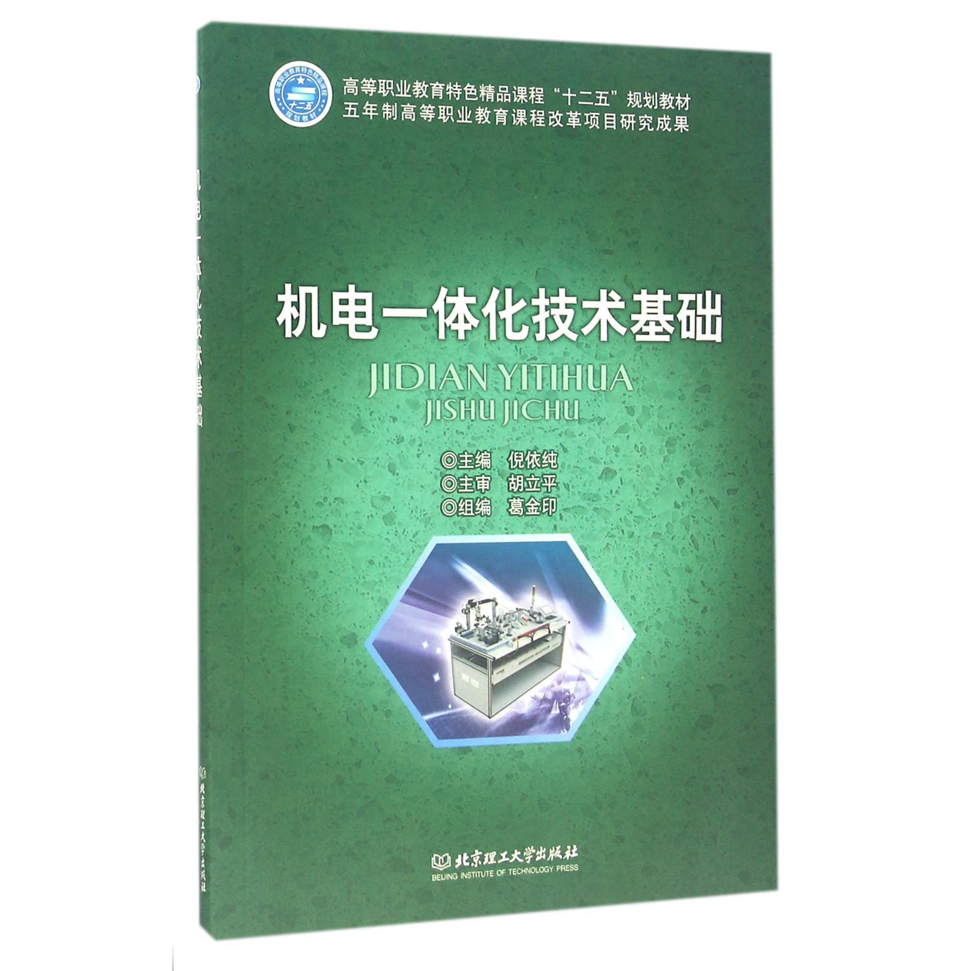 机电一体化技术基础（高等职业教育特色精品课程十二五规划教材）