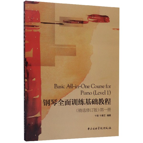 钢琴全面训练基础教程(第1册精选修订版)