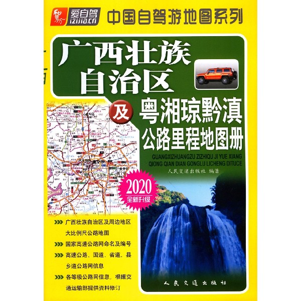 广西壮族自治区及粤湘琼黔滇公路里程地图册(2020全新升级)/中国自驾游地图系列