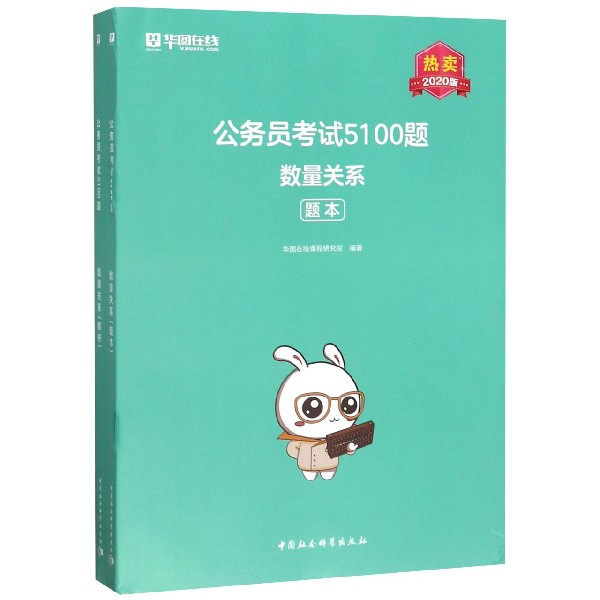 数量关系(2020版共2册)/公务员考试5100题