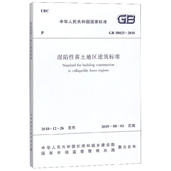 湿陷性黄土地区建筑标准（GB50025-2018）/中华人民共和国国家标准